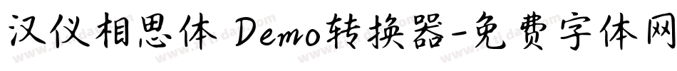 汉仪相思体 Demo转换器字体转换